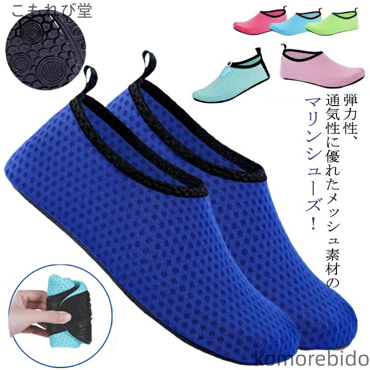 【送料無料】ヨガシューズ ウォーターシューズ ビーチサンダル 靴 保護 中敷き 軽量 快適 メッシュ レ..
