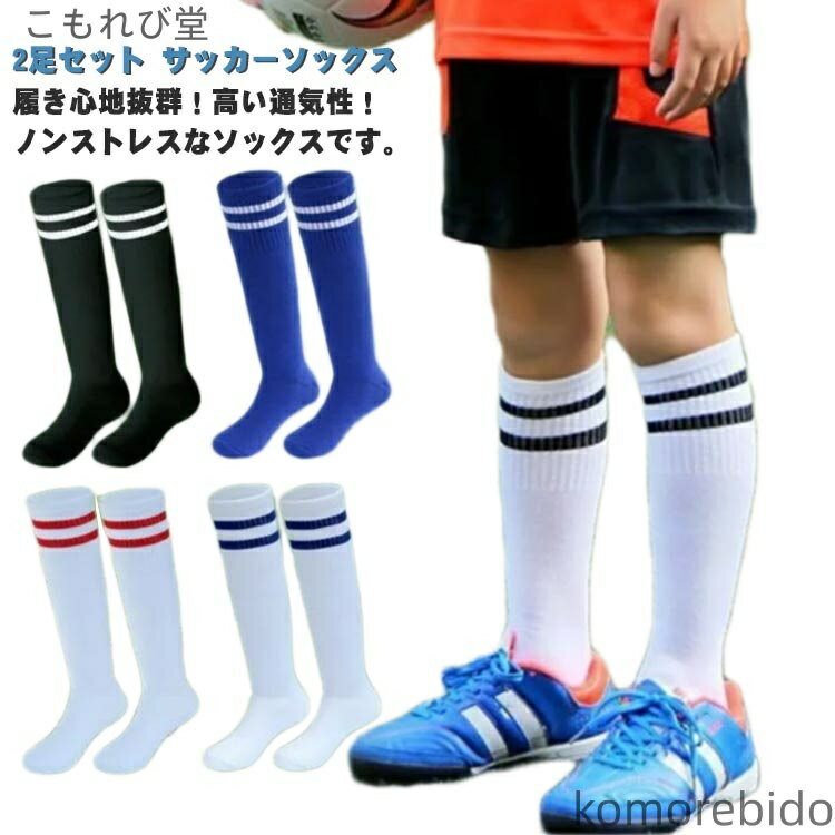 【送料無料】ライン ジュニア スポーツ 子供 ストッキング サッカー 靴下 2足セット 大人 2足セット くつした フットサル 試合