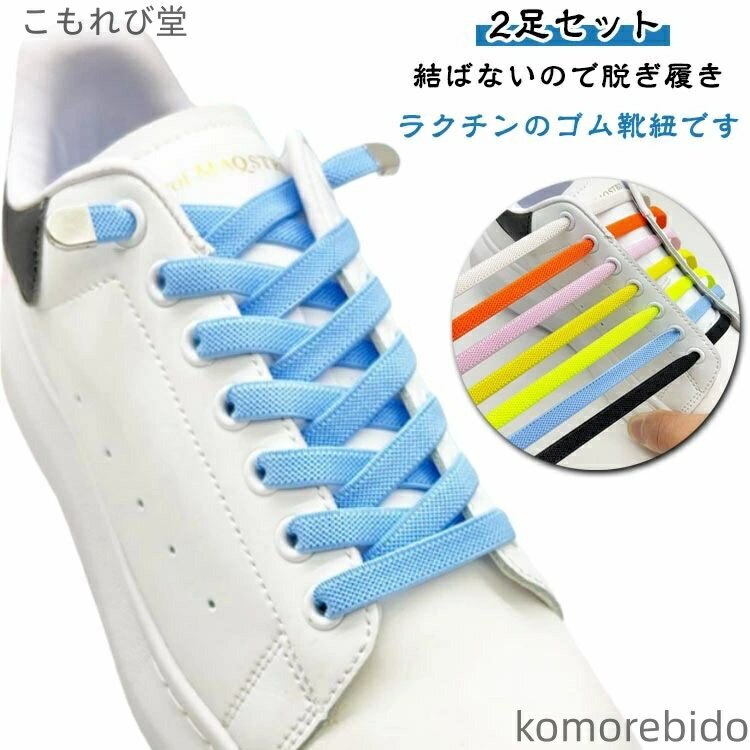 【送料無料】ゴム 靴紐 バックル 靴ひも シューレース 結ばない靴紐 平型 子供 平紐 金具 スニーカー 結び方 無地 可愛い