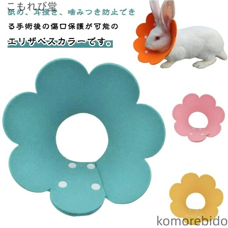 【送料無料】うさぎ うさぎ去勢 傷保護 避妊 ウサギ用エリザベスカラー やわらかい 軽量 ウサギ術後ケア エリザベスカラー