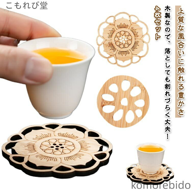 【送料無料】木製 れんこん 蓮根 かわいい キッチン 蓮の花 4枚セット コースター おすすめ 人気 ギフト プレゼント おしゃれ