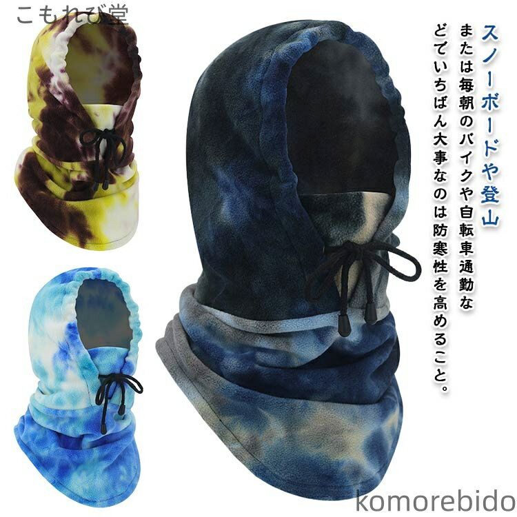 【送料無料】冬 フードウォーマー タイダイ柄 秋 スノボ ネックウォーマー おしゃれ メンズ アウトドア..
