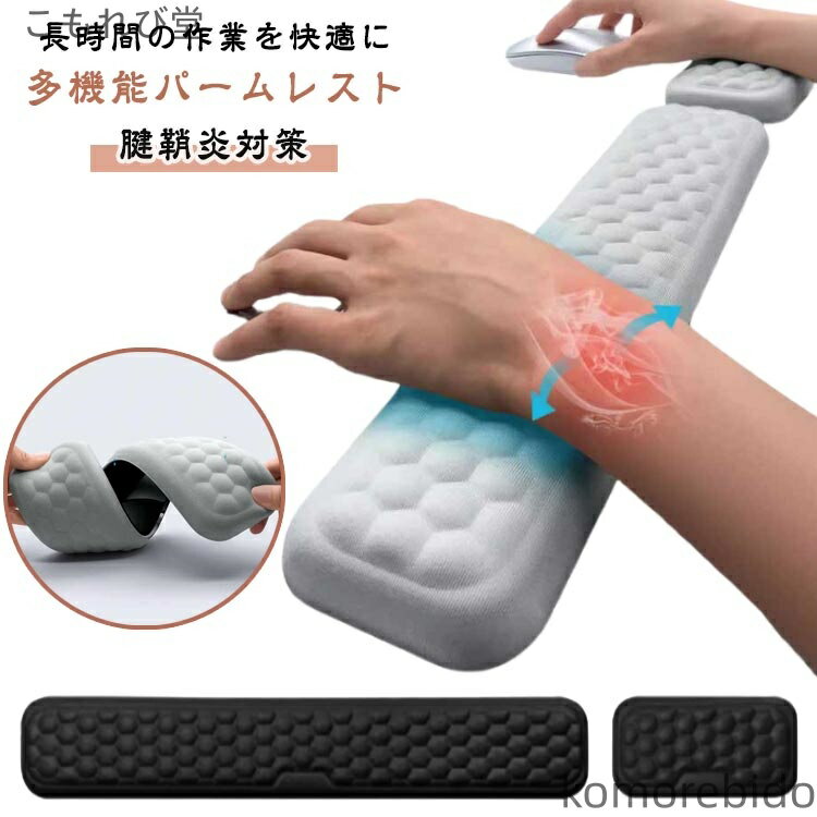【送料無料】マウス用 クッション パソコンアクセサリー パームレスト 手首?肘?疲労軽減 腱鞘炎対策 キーボード用 ハンドレスト