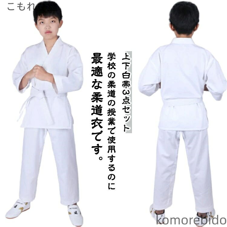 【送料無料】空手着 子供 合気道 柔道着 授業用 綿混 上下＋帯 100-180cm セット 白帯 空手着 男女兼用 初心者 入門者向け 道衣