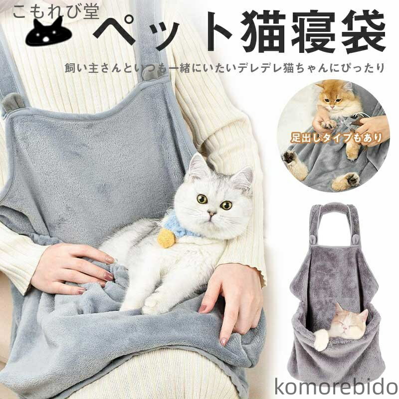 【送料無料】抱っこ用エプロン ポケット 猫 ニャンコ 小型犬 防寒対策 キャリア 抱っこ紐 カンガルーポ..