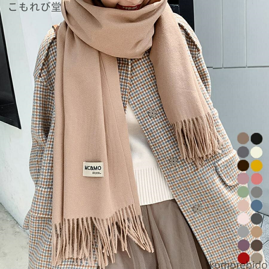 【送料無料】無地 秋冬 カシミヤタッチ ウールタッチ 大判ストール ブランケットひざ掛け 羽織 かわい..