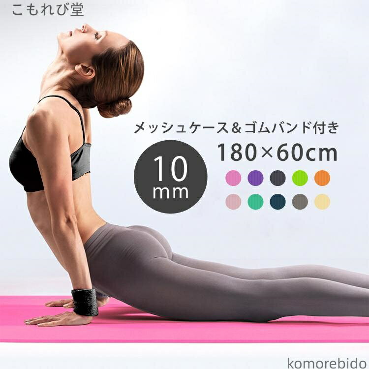 【送料無料】ピラティスマット ケース付き