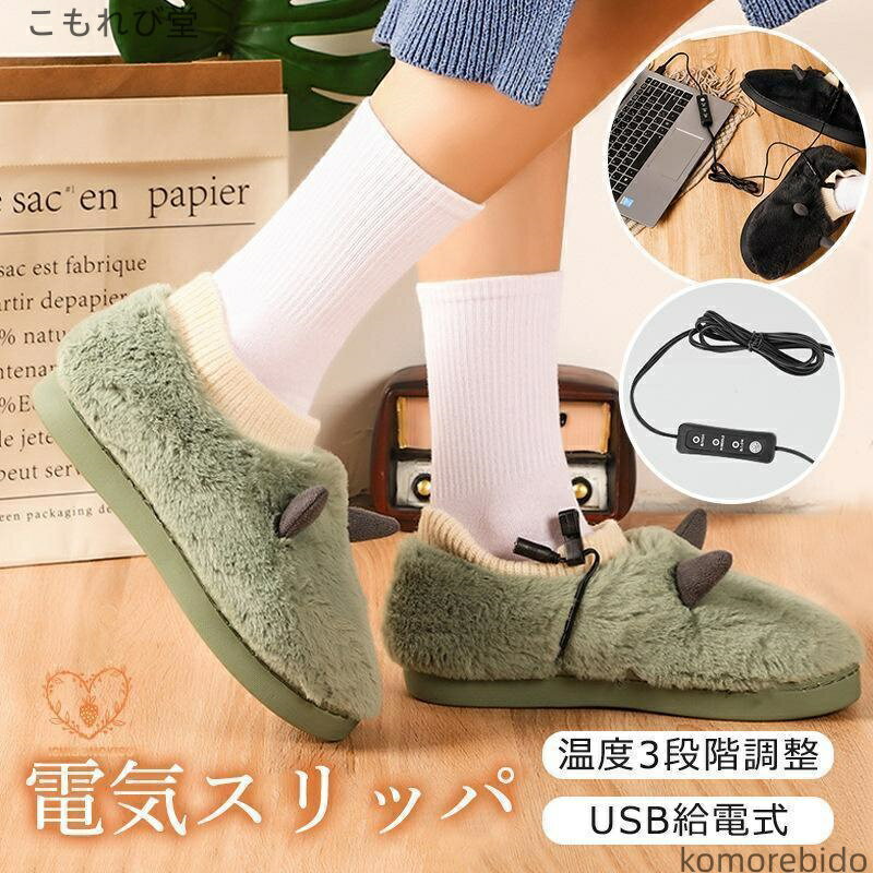 【送料無料】足元ヒーター 3段階温度調節 ルームシューズ 足元暖房 足冷え対策 軽量 滑り止め 高齢者