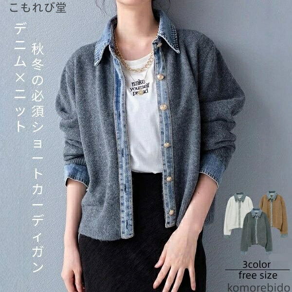 【送料無料】デニム切替 異素材切り替え トップス 羽織り ジャケット 長袖 前開き 無地 秋 冬 おしゃれ ショート丈 アウター