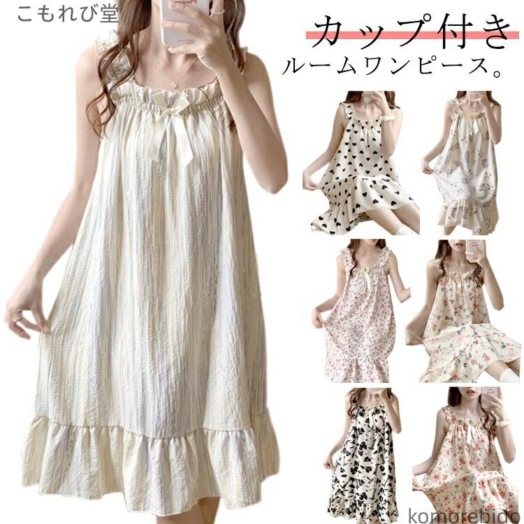 【送料無料】夏 春 かわいい 袖なし キャミソールワンピース パジャマ カップ付き 可愛い 夏 レディース ワンピース ルームウェア パッド付き