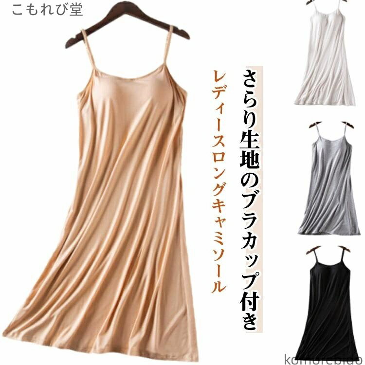【送料無料】ひんやり 下着 寝間着 インナー 接触冷感 ルームウェア ノンワイヤ レディース 接触冷感 スリップ ペチコート 部屋着 ワンピース