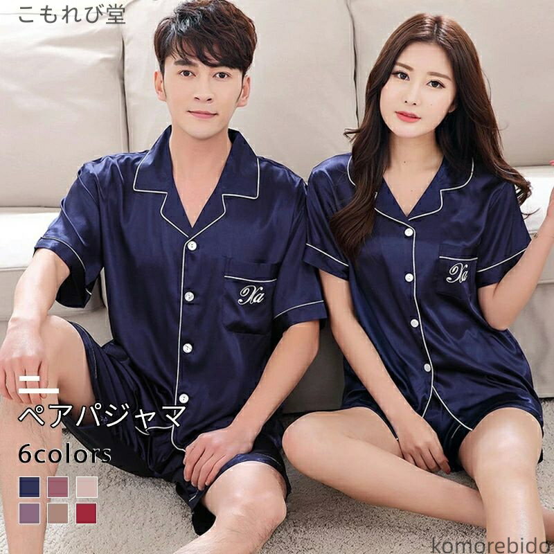 【送料無料】合成シルク カップル 夏 お揃い レディース ペアルック メンズ ペアパジャマ 上下セット 半袖 ナ 前開き ルームウェア パジャマ