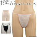 【送料無料】紙ショーツ ペーパーショーツ 使い捨てショー 女性用 ディスポ 紙パンツ ペーパーTバック 使い捨て 出張 ペーパーパンツ 100枚入