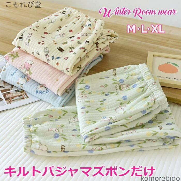 【送料無料】ニットキルト パジャマ 秋冬 冬 ふわふわ だけ ニットキルト レディース ズボン ルームパンツ キルトパジャマ 暖かい ルームウエ