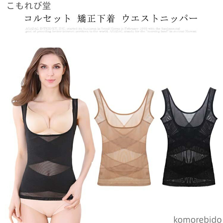 【送料無料】猫背 ウエストニッパー 大きいサイズ 産後 姿勢 加圧インナー 矯正下着 引き締め お腹 バス 補正 腹筋 補整下着 夏 キャミソール
