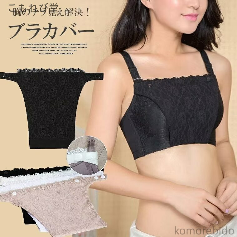 【送料無料】ブラカバー バストカバー 谷間隠し 胸元カバ チラ見え防止 見せてかわいいレースがコーデのワンポイントに！バストラインカバー