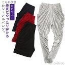 【送料無料】モーダル素材 無地 サルエルパンツ ハロンパンツ ボト レディース シンプル 部屋着 ルームパンツ カジュアルパンツ ルームウエア