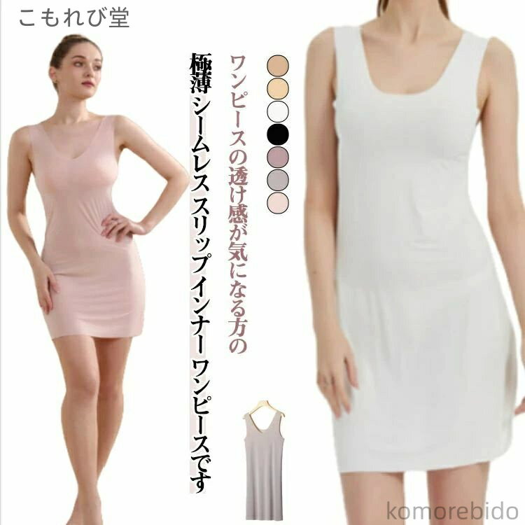 【送料無料】ペチコート タンクトップ ワンピース キャミソール レディース 冷感 ペチワンピ タンクワンピ ひびきにくい シームレス ロング