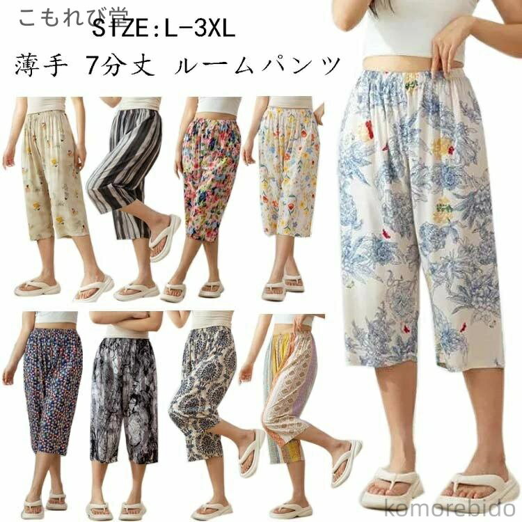 【送料無料】春 リラックスパンツ ナイトウェア 7分丈 パジャマ ワイドパンツ 総柄 ステテコ カジュアル ボトムス ルームパンツ 薄手 伸縮性