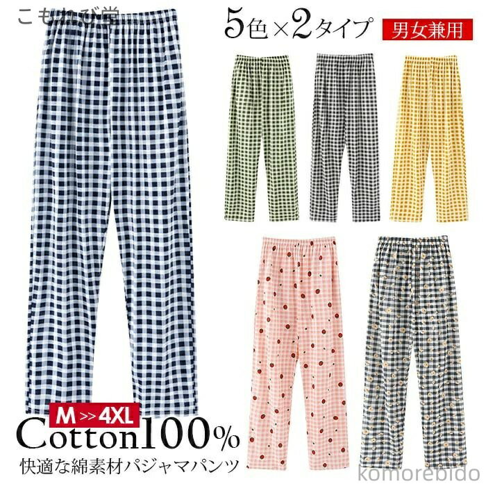 【送料無料】寝ズボン レディース メンズ ルームパンツ 部屋 メンズ チェック柄 綿100% ペアルック パジャマパンツ カップル ペアルック 春