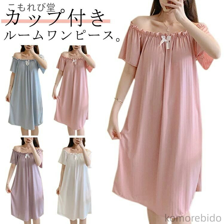 【送料無料】ネグ 膝丈 秋 夏 春 かわいい 半袖 ワンピース パジャマ カップ付き 可愛い 夏 レディース..