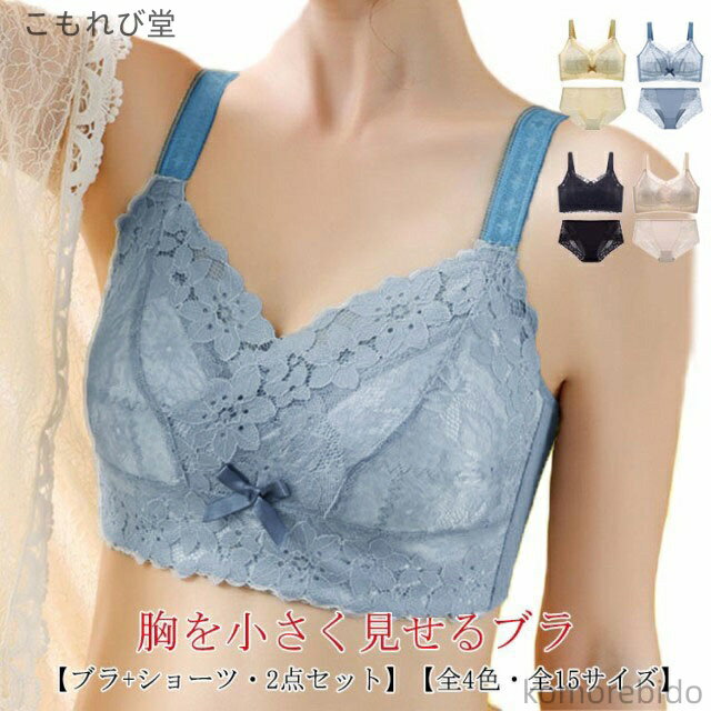 【送料無料】ショーツ 胸を小さく見せるブラ 補正下着 胸を小 ブラジャー 2点セット ノンワイヤー タンクトップ ブラトップ ブラ 着やせブラ