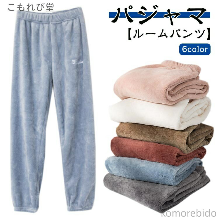 【送料無料】防寒 あたたか 長ズボン ボトムス 暖か あったか 裾しぼり 部屋着 ルームウェア スウェット フリースパンツ レディース パンツ