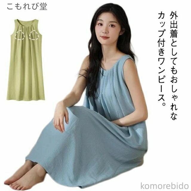 【送料無料】ブラカップ付きワンピ インナー Aライン 送料無料 ワンピース カップ付き タンクトップ パジャマ ノースリーブ タンクワンピース