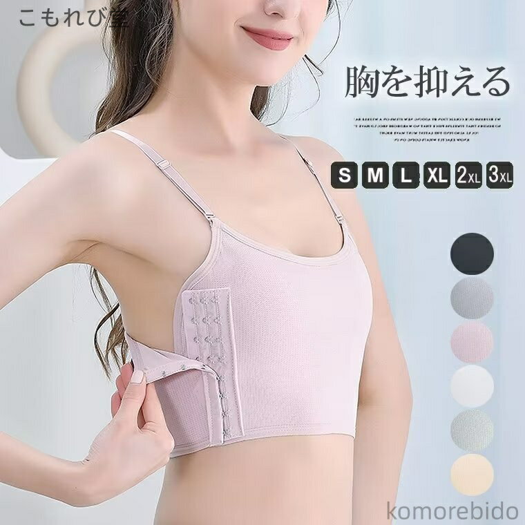 【送料無料】胸つぶし ハーフトップ インナー 大きな胸を小さく見せる 男装 補正下着 ホック付き ナベ..