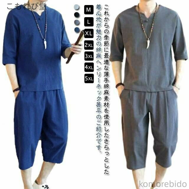【送料無料】メンズ 涼 ヘンリーネック おしゃれ カットソー 夏用 tシャツ パジャマ 上下セット 綿麻 長ズボン 甚平 半袖 7分丈パンツ 五分袖