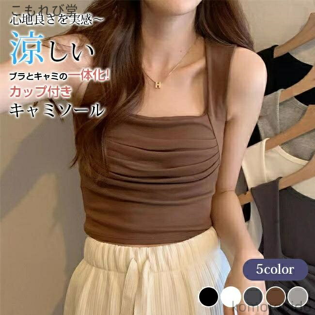 【送料無料】カップ付き ノンワイヤー キャミソール ストレッチ 部屋着 タンクトップス 重ね着 レディース 肌着 コー 夏用 ルームウェア