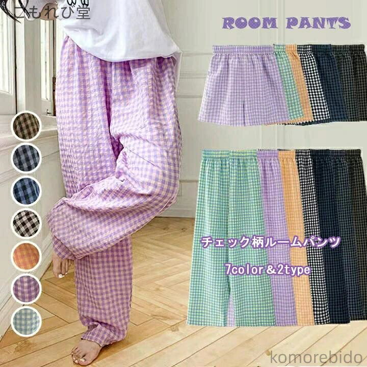 【送料無料】イージーパンツ 寝ズボン リラックスパンツ ルームウェア ズボン パンツ ギンガムチェック パンツ 寝巻き ルームパ レディース