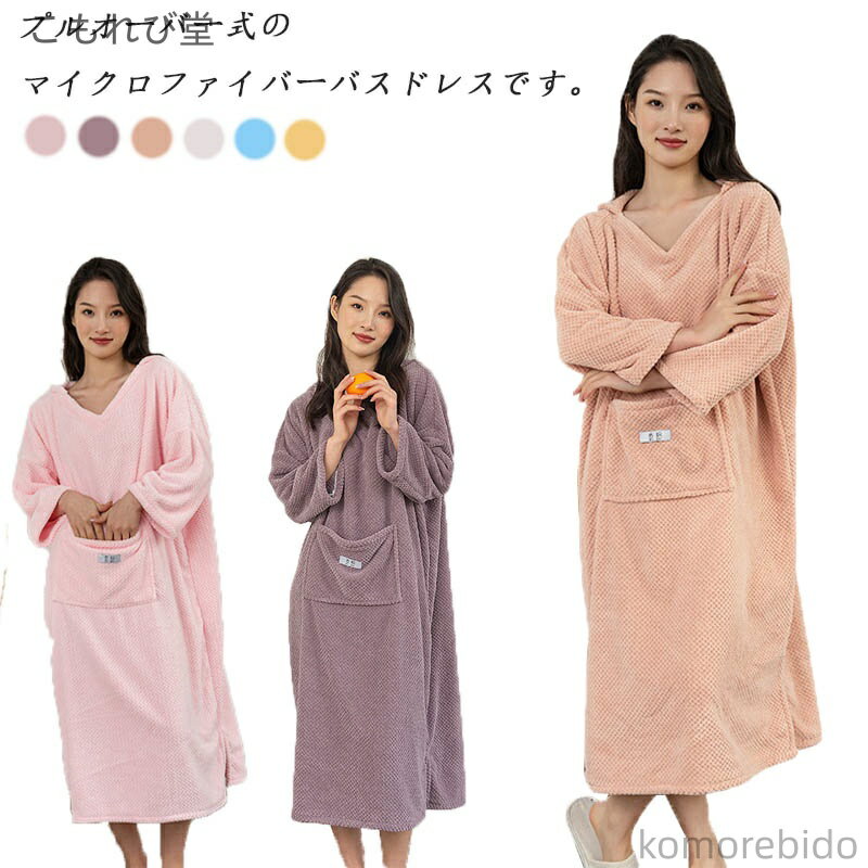 【送料無料】バスローブ タオル 全6色 ワンピース バスローブ バスタオル 大人用 マイクロファイバー ..