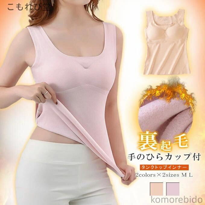 【送料無料】トップス インナー カップ付き 下着 レディース 裏起毛 タンクトップ スクエアネック ナイトウエア 保温性 カップ付きインナー
