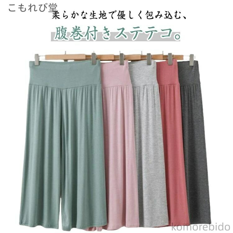 【送料無料】春 秋 夏 ワイドパンツ パンツ 七分丈 モーダル ルームパンツ 涼感インナー レディース 腹巻付きステテコパンツ 夏ぱん