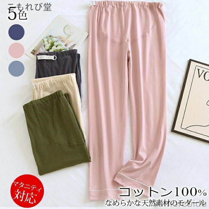 【送料無料】冬 産前産後 パジャマ ルームウエアズボン 秋 マタニティパジャマ 綿100 入院パジャマ 温か ズボンだけ 春 妊婦さん用 妊娠 母親