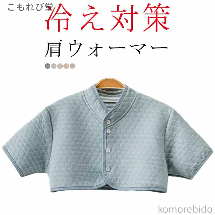 【送料無料】あったか 首 防寒 肩あて 暖か レディース 就寝時 肩ウォーマー ネックウォーマー おやすみ 肩当て ウォーマー 襟あり 背中 肩