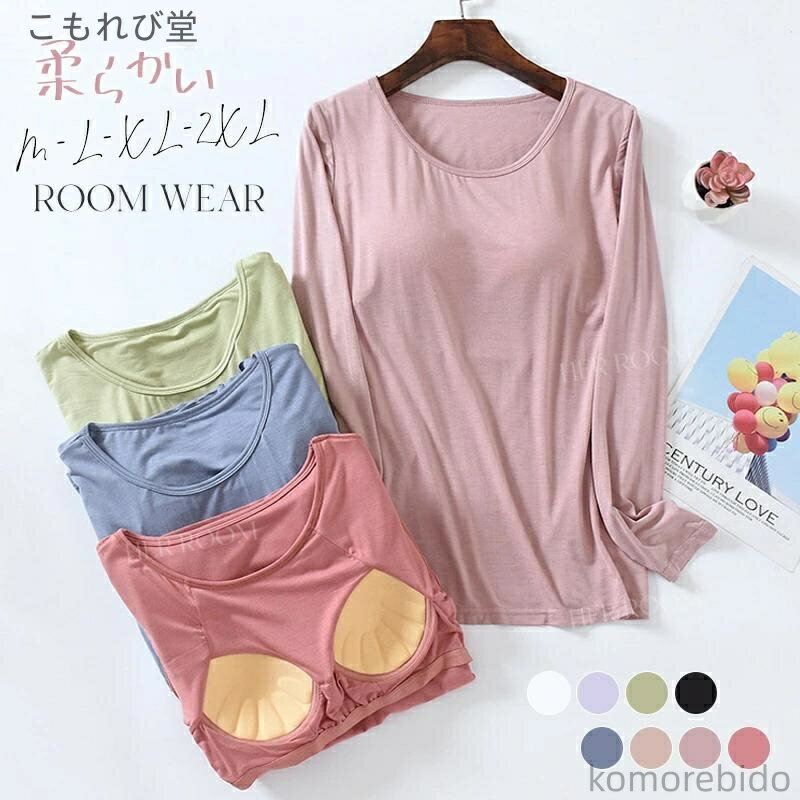 【送料無料】インナーTシャ 快適 カップ付き 長袖 ルームウエア 春 モダール パッド付き パジャマ プルオーバー レディース 柔らかい 秋 無地