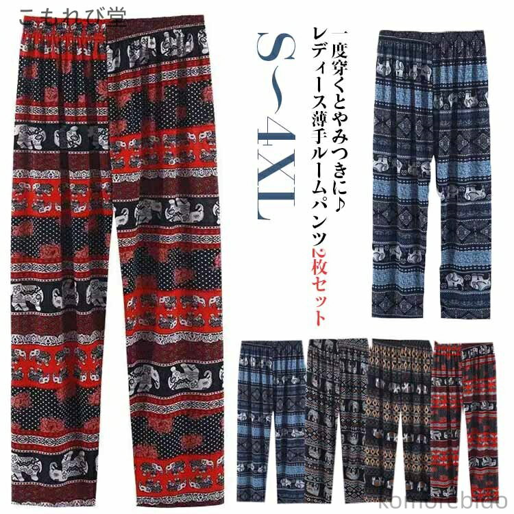 【送料無料】ウエストゴム リラックスパンツ リラックス ステテコ 部屋 レディース エスニック風 大きいサイズ 9分丈 ルームパンツ ひんやり