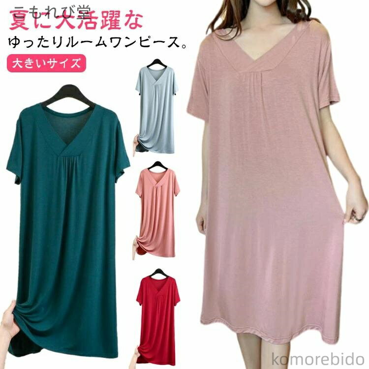 【送料無料】Vネック 体型カ 夏 大きいサイズ ルームウェア 部屋着 レディース Aライン 着痩せ 薄手 ルームワンピース 半袖 大人 ワンピース
