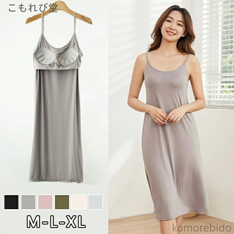 【送料無料】カップ付き キャミワンピ キ ワンピース 透けない インナー ペチワンピース カップ付き 透け防止 ロング丈 インナーワンピース