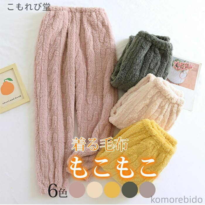 【送料無料】もこもこ ふわふわ パンツだけ ボトムス もこもこ 誕生日 冬 部屋着 暖かい レディース イ..