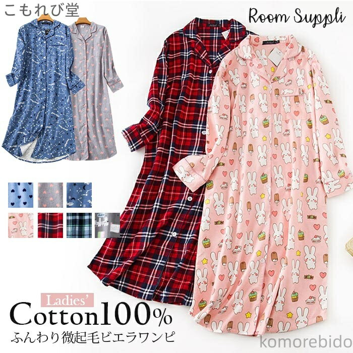 【送料無料】夜間着 綿100% ワンピース 部屋着 ベルメ ルームウエア ワンピース 前開き パジャマ もこもこ パジャマ レディース ビエラ起毛