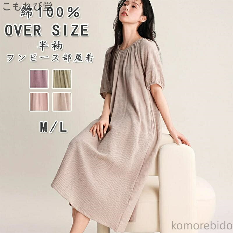 【送料無料】半袖ワンピース ロング 綿ワンピ 柔らかい クルーネック プルオーバー 半袖 綿100% パジャマ ワンピース コットン ルームウェア