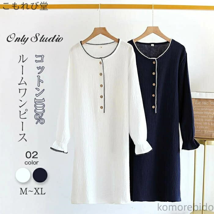 【送料無料】肌に優しい 可愛い 長袖 ワンピース 綿 ルームワンピース 部屋着 かわいい 2重ガーゼ コットン レディース 母の日 ルームウェア