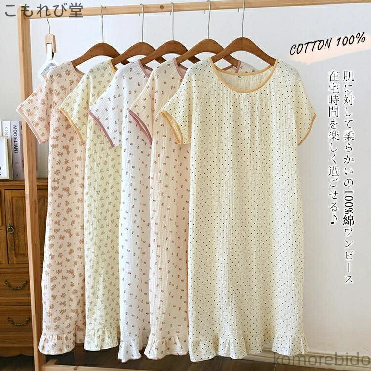 【送料無料】コットン ルームウェア ワンピース ガーゼ パジャマ レディース 綿 カジュアル 柔らかい ガーゼパジャマ 半袖 ふんわり ワンピ 肌触りいい ルー...