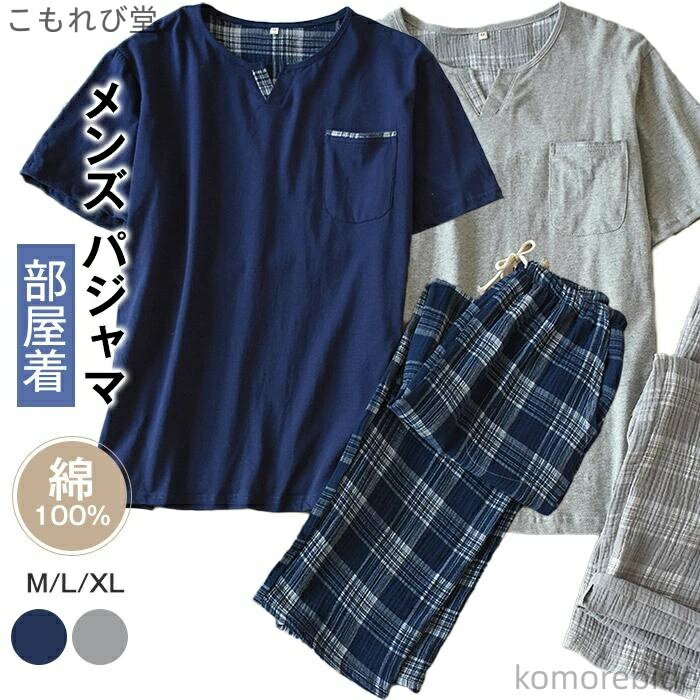 【送料無料】ルームウェア 父の日 メンズ 男物 夏向き 介護 入院 半袖 プレゼント 男性用 紳士 綿100% Vネック 男性用 ギフト 敬老の日 大き