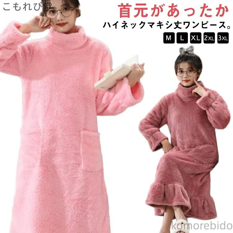 【送料無料】秋冬 ワンピース もこもこ パジャマ レディース 暖かい ネグリジェ ルームウェア ボアフリース フランネル ハイネック ふわふわ