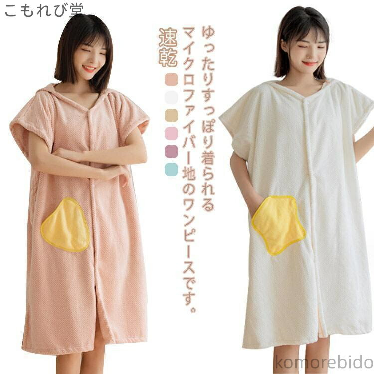 【送料無料】サイ ポケット パジャマ 速乾 時短 簡単 吸水 前開き フード付き 半袖 袖あり バスドレス ワンピース バスローブ タオル地ドレス