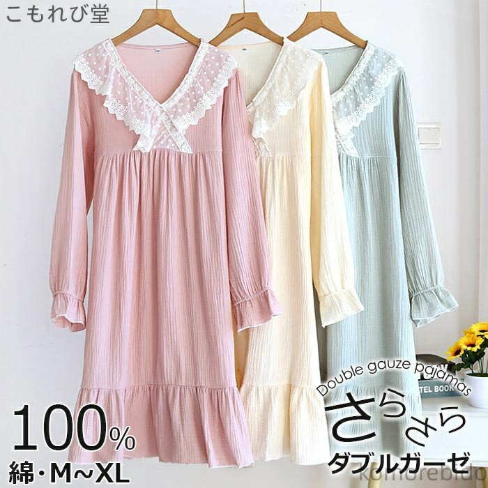 【送料無料】綿100% パジャマ ワンピース 新商品 長袖 寝間着 パジャマ ワンピース 部屋着 ロング丈 vネック ダブルガーゼ レディース 肌着